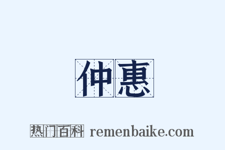 仲惠是什么意思的图片